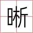 晰名字